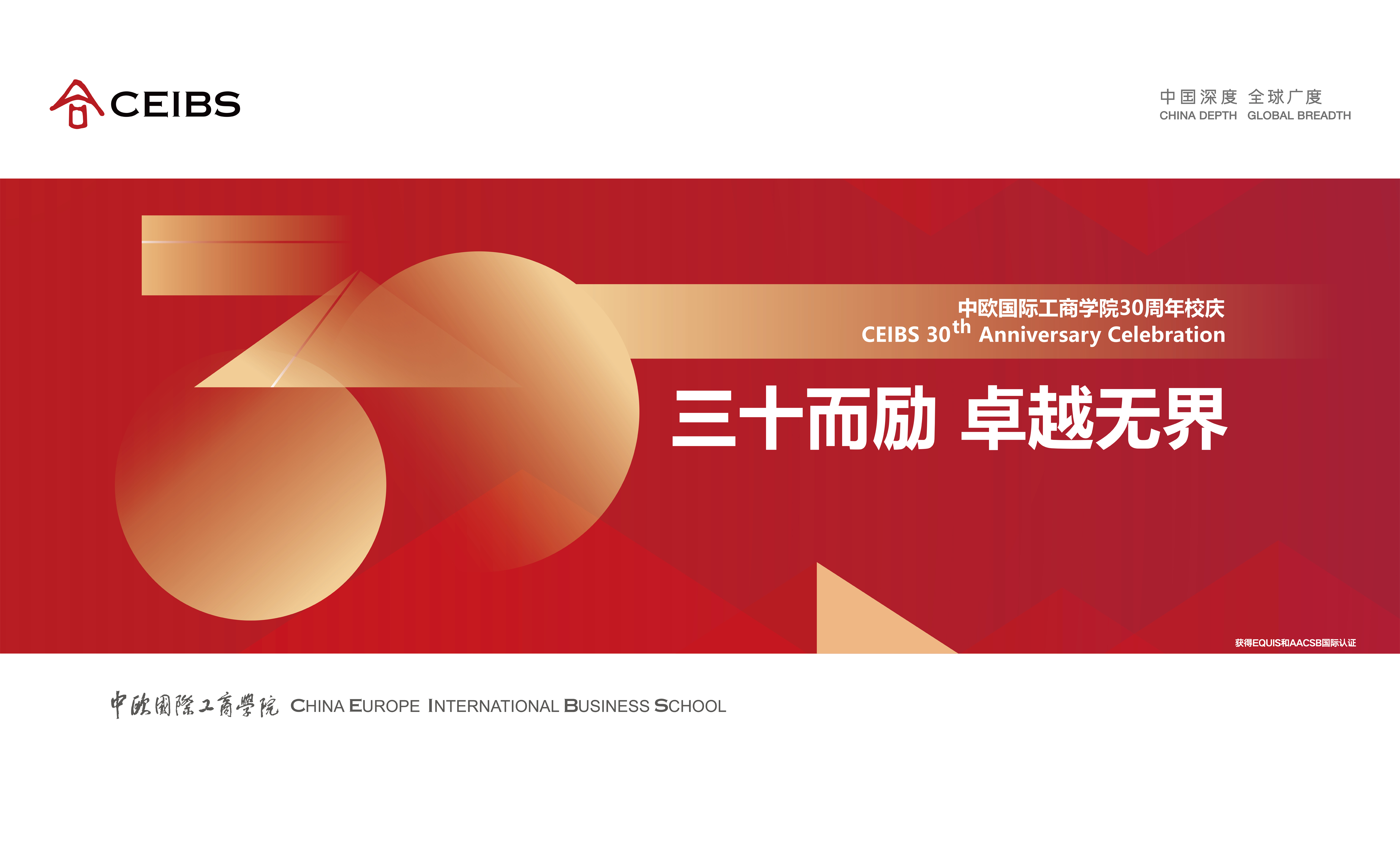 中欧国际工商学院30周年校庆海报正式上线!