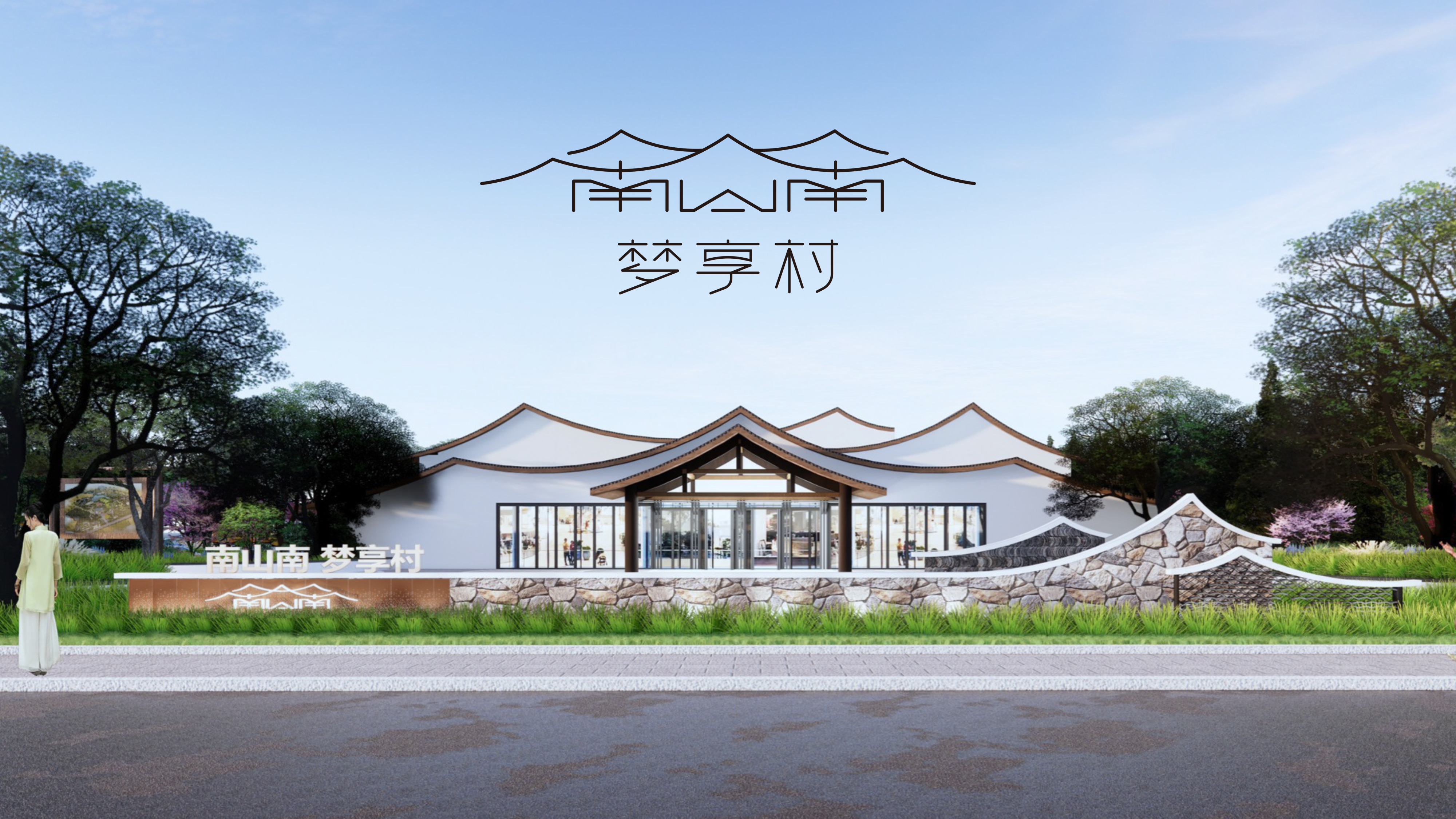 南山南梦享村 | 品牌全案设计 - 绘就田园共生新图景